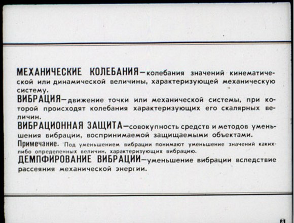 БАЗОВЫЕ ТЕРМИНЫ И ОПРЕДЕЛЕНИЯ ВИБРОЗАЩИТЫ: МЕХАНИЧЕСКИЕ КОЛЕБАНИЯ; ВИБРАЦИЯ; ВИБРАЦИОННАЯ ЗАЩИТА; ДЕМПФИРОВАНИЕ ВИБРАЦИИ БАЗОВЫЕ ТЕРМИНЫ И ОПРЕДЕЛЕНИЯ ВИБРОЗАЩИТЫ: МЕХАНИЧЕСКИЕ КОЛЕБАНИЯ; ВИБРАЦИЯ; ВИБРАЦИОННАЯ ЗАЩИТА; ДЕМПФИРОВАНИЕ ВИБРАЦИИ