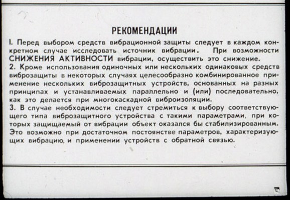 РЕКОМЕНДАЦИИ ПО ВЫБОРУ ВИБРАЦИОННОЙ ЗАЩИТЫ РЕКОМЕНДАЦИИ ПО ВЫБОРУ ВИБРАЦИОННОЙ ЗАЩИТЫ
