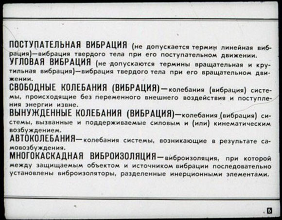 БАЗОВЫЕ ТЕРМИНЫ И ОПРЕДЕЛЕНИЯ ВИБРОЗАЩИТЫ: ПОСТУПАТЕЛЬНАЯ ВИБРАЦИЯ; УГЛОВАЯ ВИБРАЦИЯ; СВОБОДНЫЕ КОЛЕБАНИЯ; ВЫНУЖДЕННЫЕ КОЛЕБАНИЯ; АВТОКОЛЕБАНИЯ; МНОГОКАСКАДНАЯ ВИБРОИЗОЛЯЦИЯ БАЗОВЫЕ ТЕРМИНЫ И ОПРЕДЕЛЕНИЯ ВИБРОЗАЩИТЫ: ПОСТУПАТЕЛЬНАЯ ВИБРАЦИЯ; УГЛОВАЯ ВИБРАЦИЯ; СВОБОДНЫЕ КОЛЕБАНИЯ; ВЫНУЖДЕННЫЕ КОЛЕБАНИЯ; АВТОКОЛЕБАНИЯ; МНОГОКАСКАДНАЯ ВИБРОИЗОЛЯЦИЯ