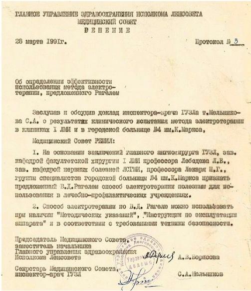 Решение Медицинского Совета Главного Управления Здравоохранения гор. Ленинграда от 28 марта 1991 года протокол № 3 направили в Москву во Всесоюзный научно-исследовательский институт Государственной Патентной экспертизы (ВНИИГПЭ) где автору выдали именной патент № 2045286 на изобретение: «Способ электротерапии В.Д.Рагеля и устройство для его осуществления» Решение Медицинского Совета Главного Управления Здравоохранения гор. Ленинграда от 28 марта 1991 года протокол № 3 направили в Москву во Всесоюзный научно-исследовательский институт Государственной Патентной экспертизы (ВНИИГПЭ) где автору выдали именной патент № 2045286 на изобретение: «Способ электротерапии В.Д.Рагеля и устройство для его осуществления»