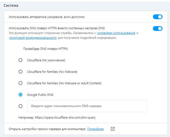 Включение DNS поверх HTTPS вместо системных настроек DNS в браузере Opera Включение DNS поверх HTTPS вместо системных настроек DNS в браузере Opera