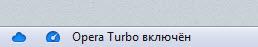 Режим Opera Turbo Режим Opera Turbo